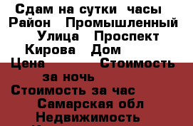 Сдам на сутки, часы › Район ­ Промышленный › Улица ­ Проспект Кирова › Дом ­ 309 › Цена ­ 1 500 › Стоимость за ночь ­ 1 300 › Стоимость за час ­ 300 - Самарская обл. Недвижимость » Квартиры аренда посуточно   